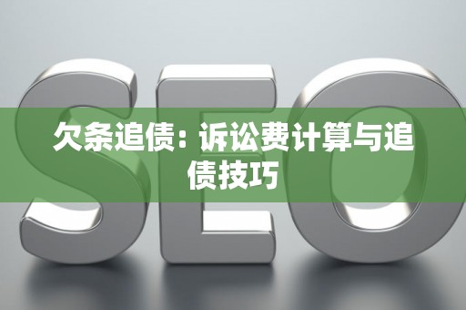 欠条追债: 诉讼费计算与追债技巧